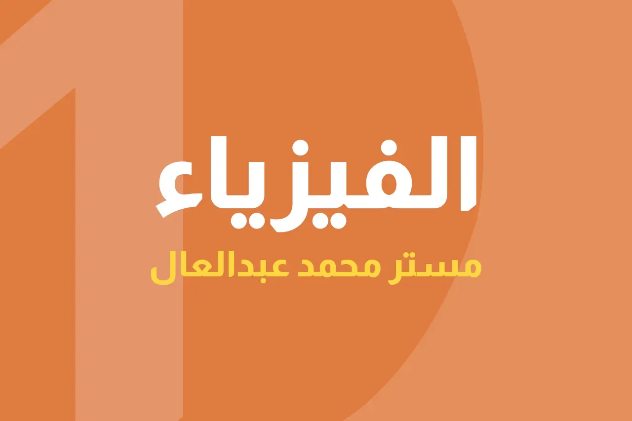 الفيزياء icon